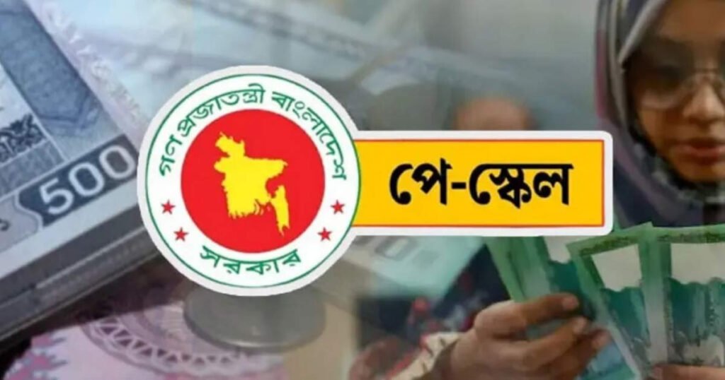 নতুন পে-স্কেলে বেতন নির্ধারণ যেভাবে